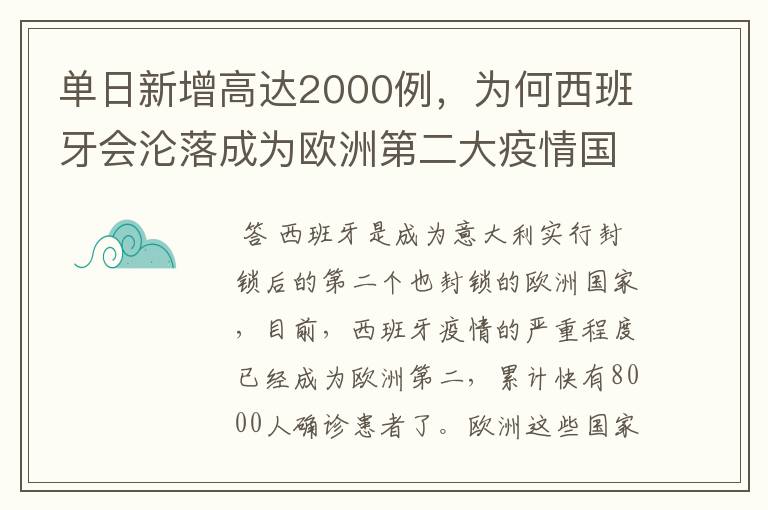 单日新增高达2000例，为何西班牙会沦落成为欧洲第二大疫情国？