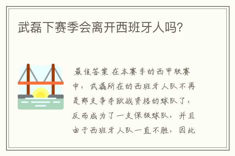 武磊下赛季会离开西班牙人吗？