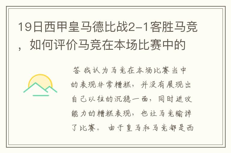 19日西甲皇马德比战2-1客胜马竞，如何评价马竞在本场比赛中的表现？