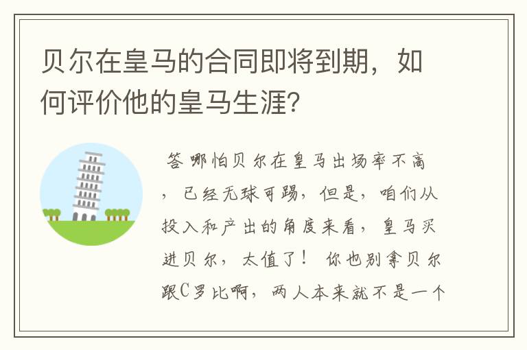 贝尔在皇马的合同即将到期，如何评价他的皇马生涯？