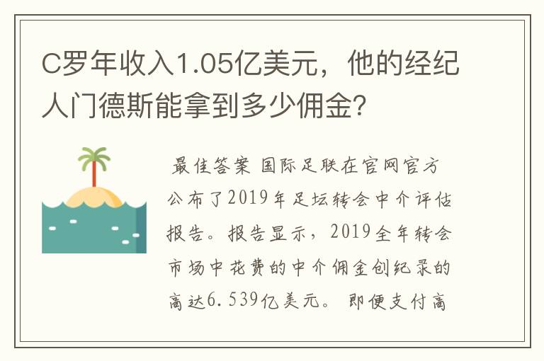 C罗年收入1.05亿美元，他的经纪人门德斯能拿到多少佣金？