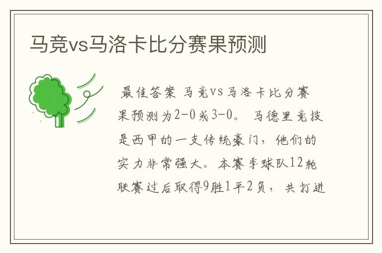 马竞vs马洛卡比分赛果预测