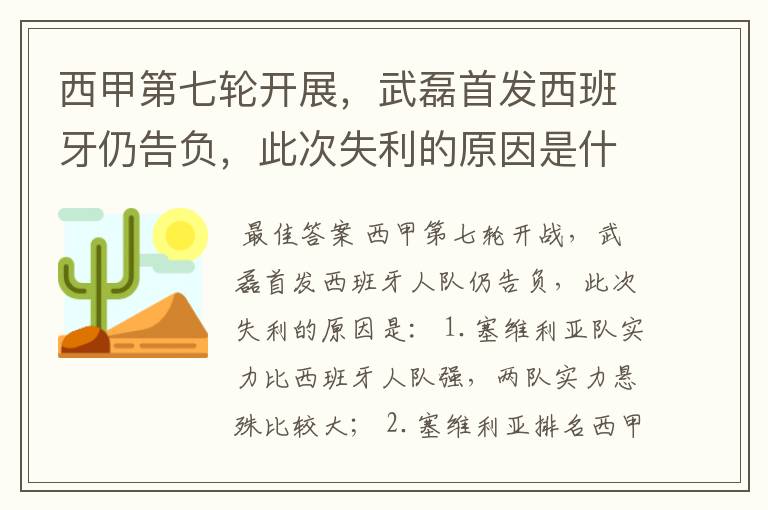 西甲第七轮开展，武磊首发西班牙仍告负，此次失利的原因是什么？