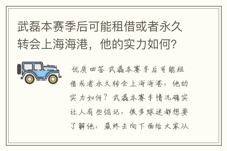 武磊本赛季后可能租借或者永久转会上海海港，他的实力如何？