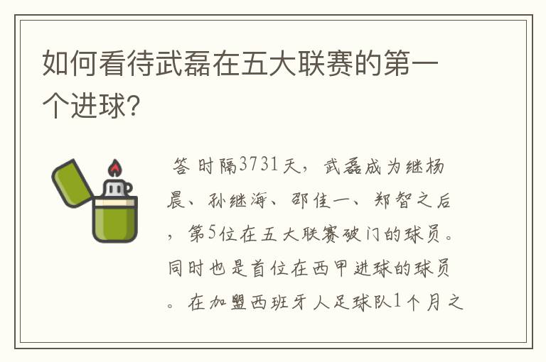 如何看待武磊在五大联赛的第一个进球？