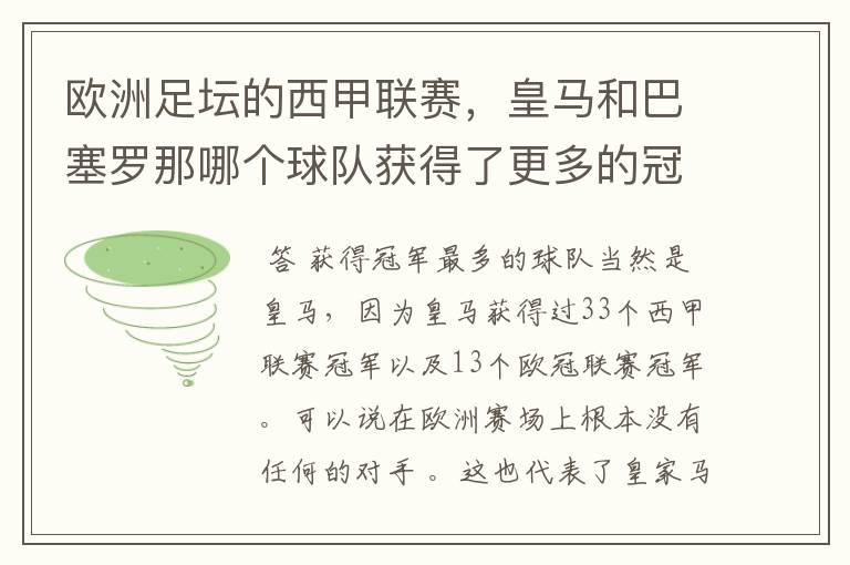 欧洲足坛的西甲联赛，皇马和巴塞罗那哪个球队获得了更多的冠军？