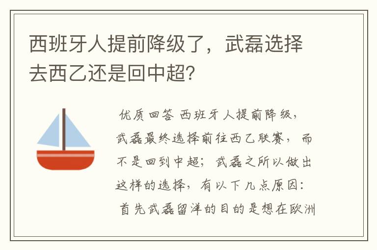 西班牙人提前降级了，武磊选择去西乙还是回中超？