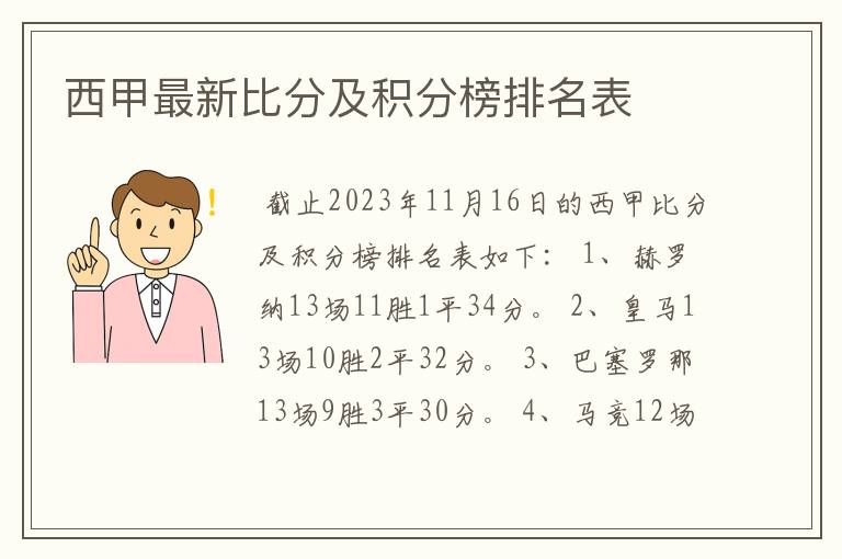 西甲最新比分及积分榜排名表