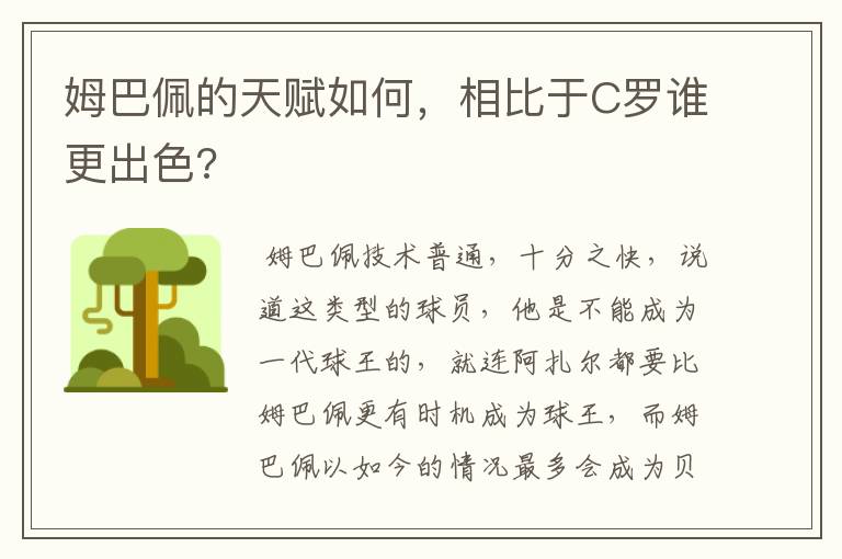 姆巴佩的天赋如何，相比于C罗谁更出色?