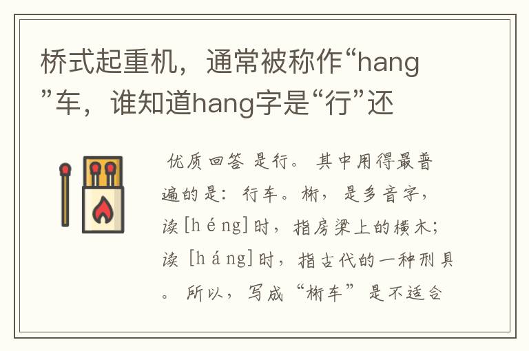 桥式起重机，通常被称作“hang”车，谁知道hang字是“行”还是“桁”