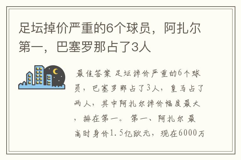 足坛掉价严重的6个球员，阿扎尔第一，巴塞罗那占了3人