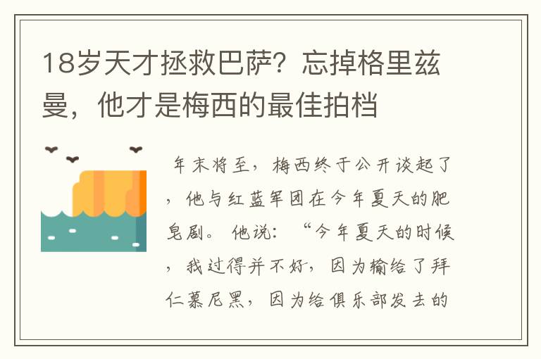 18岁天才拯救巴萨？忘掉格里兹曼，他才是梅西的最佳拍档