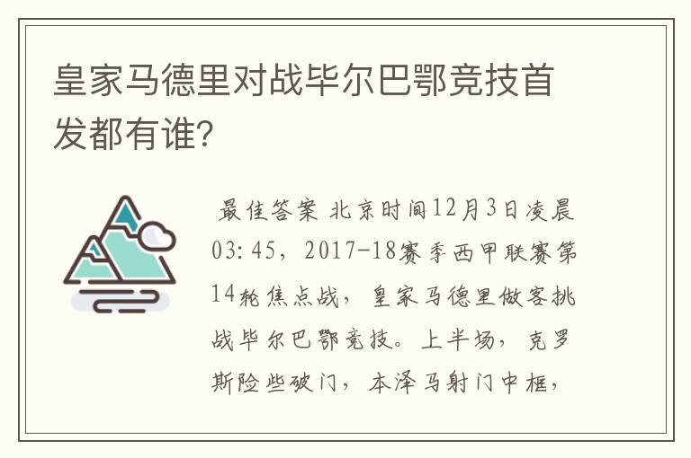 皇家马德里对战毕尔巴鄂竞技首发都有谁？