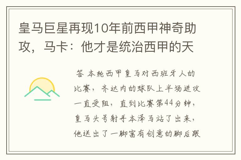 皇马巨星再现10年前西甲神奇助攻，马卡：他才是统治西甲的天才