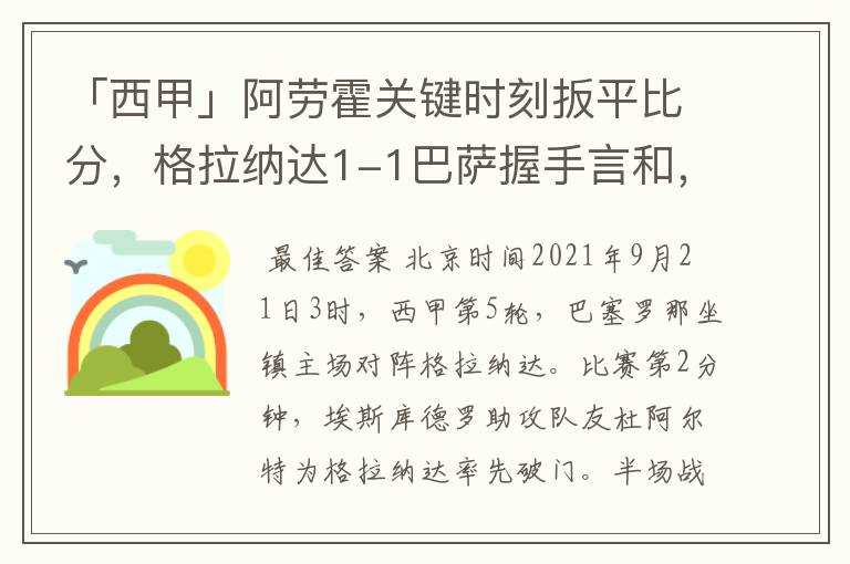 「西甲」阿劳霍关键时刻扳平比分，格拉纳达1-1巴萨握手言和，4战不胜