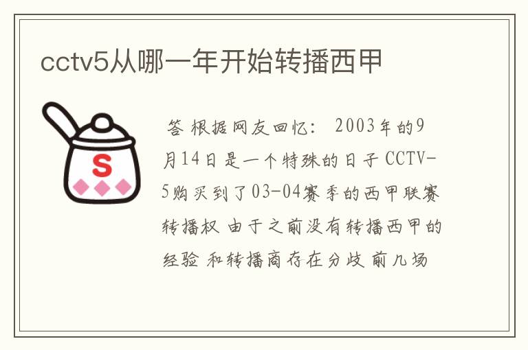 cctv5从哪一年开始转播西甲