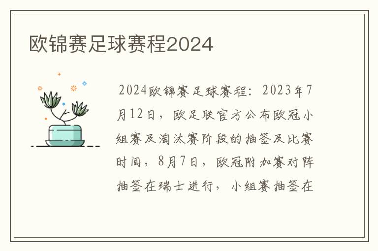 欧锦赛足球赛程2024