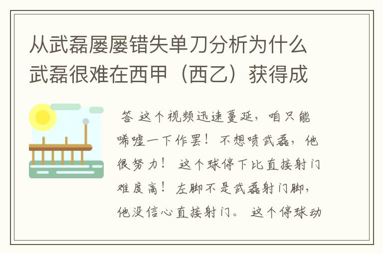 从武磊屡屡错失单刀分析为什么武磊很难在西甲（西乙）获得成功？