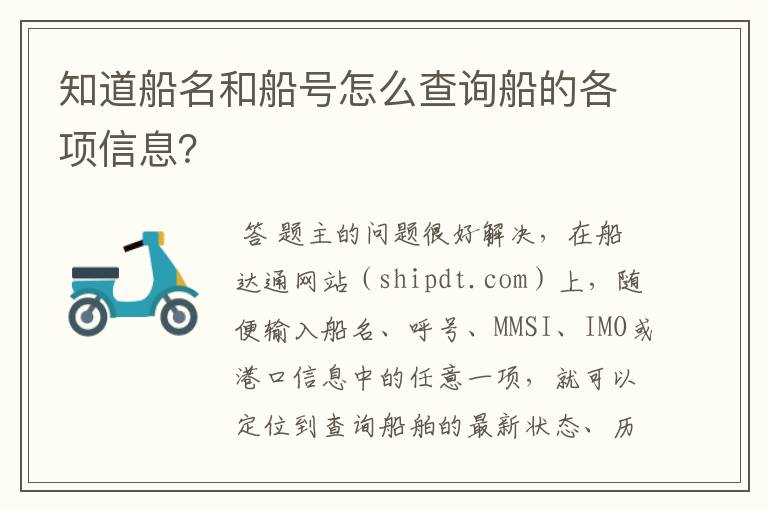 知道船名和船号怎么查询船的各项信息？