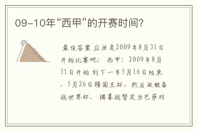 09-10年“西甲”的开赛时间？