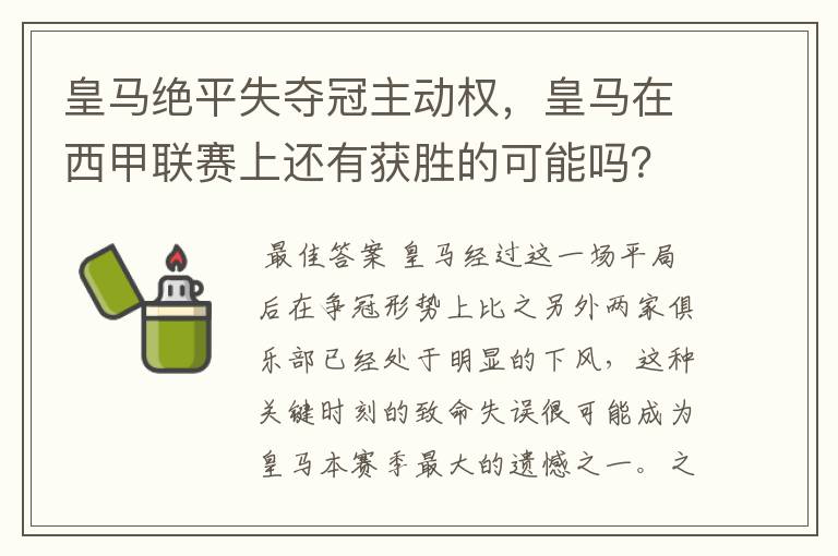 皇马绝平失夺冠主动权，皇马在西甲联赛上还有获胜的可能吗？