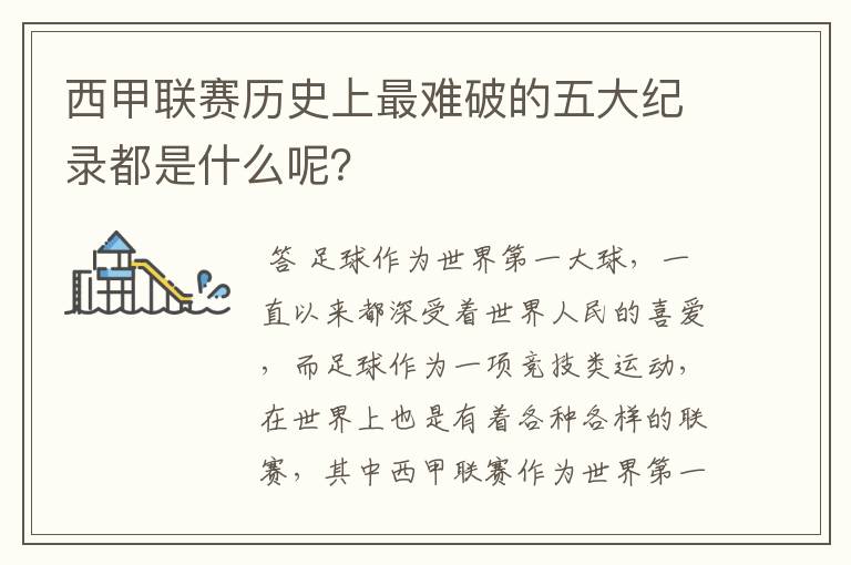 西甲联赛历史上最难破的五大纪录都是什么呢？