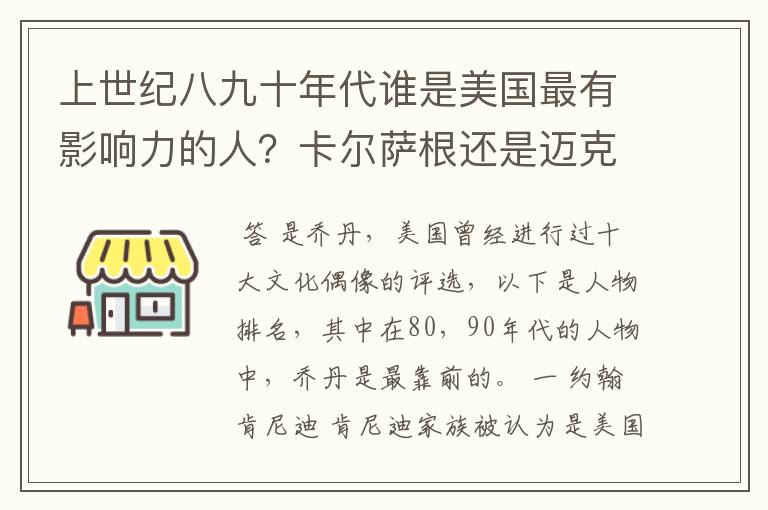 上世纪八九十年代谁是美国最有影响力的人？卡尔萨根还是迈克尔乔丹??