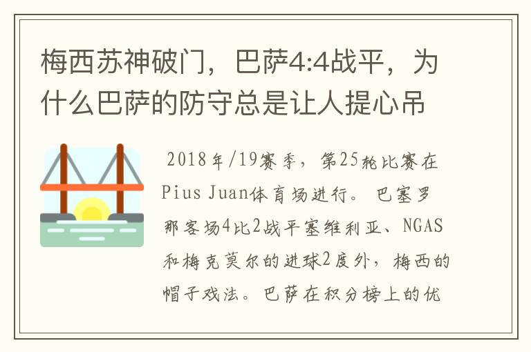 梅西苏神破门，巴萨4:4战平，为什么巴萨的防守总是让人提心吊胆？