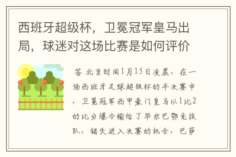 西班牙超级杯，卫冕冠军皇马出局，球迷对这场比赛是如何评价的？