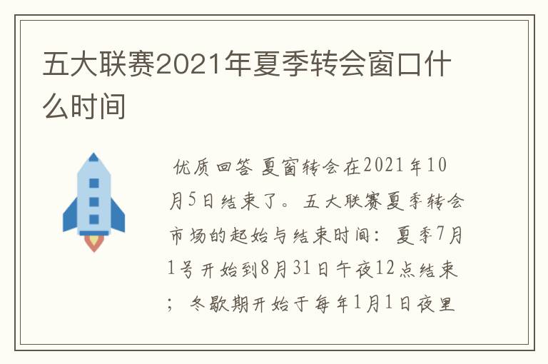 五大联赛2021年夏季转会窗口什么时间