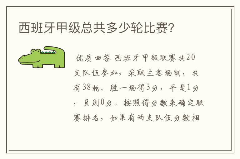 西班牙甲级总共多少轮比赛？