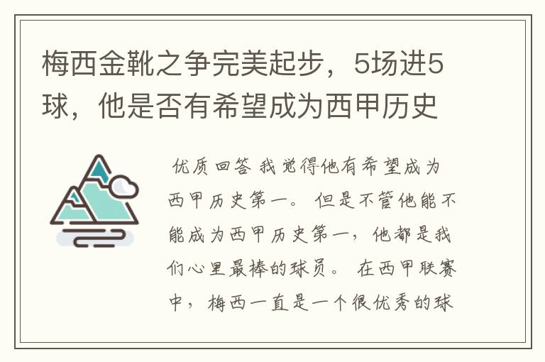 梅西金靴之争完美起步，5场进5球，他是否有希望成为西甲历史第一？