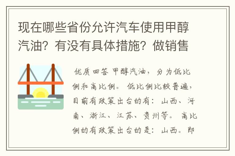 现在哪些省份允许汽车使用甲醇汽油？有没有具体措施？做销售的话需要走什么程序？