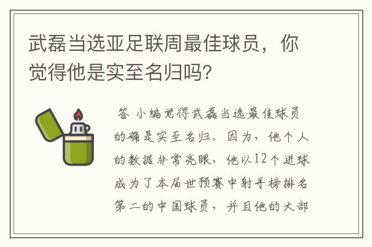 武磊当选亚足联周最佳球员，你觉得他是实至名归吗？