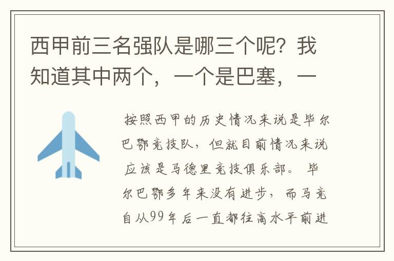 西甲前三名强队是哪三个呢？我知道其中两个，一个是巴塞，一个是皇马，还有一个是谁呢？