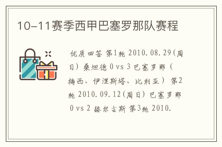 10-11赛季西甲巴塞罗那队赛程