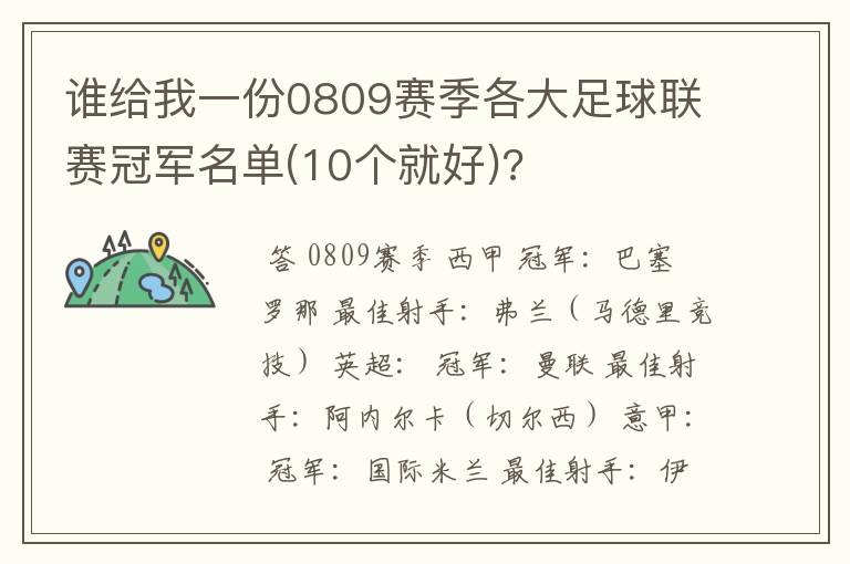 谁给我一份0809赛季各大足球联赛冠军名单(10个就好)?