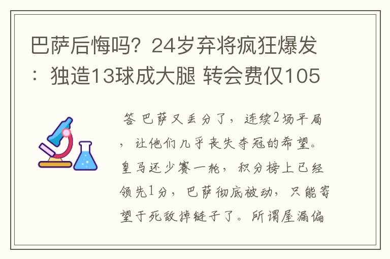 巴萨后悔吗？24岁弃将疯狂爆发：独造13球成大腿 转会费仅105万