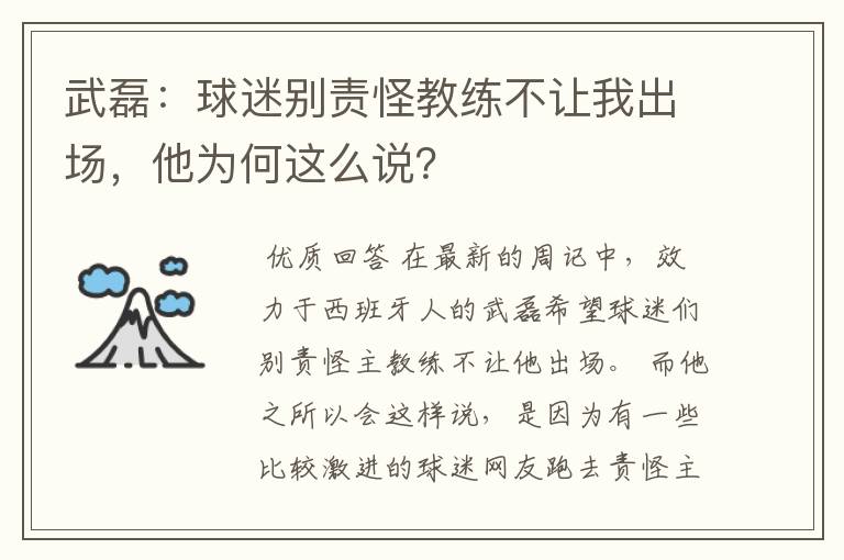 武磊：球迷别责怪教练不让我出场，他为何这么说？