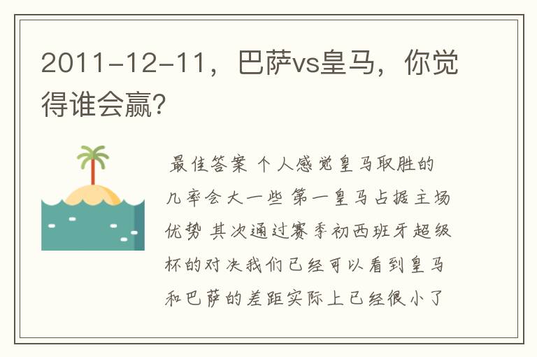 2011-12-11，巴萨vs皇马，你觉得谁会赢？