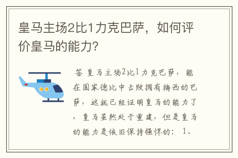 皇马主场2比1力克巴萨，如何评价皇马的能力？