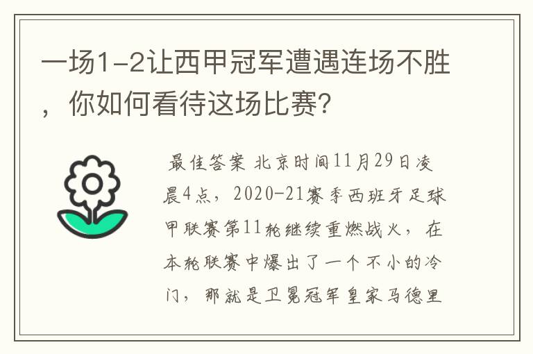 一场1-2让西甲冠军遭遇连场不胜，你如何看待这场比赛？