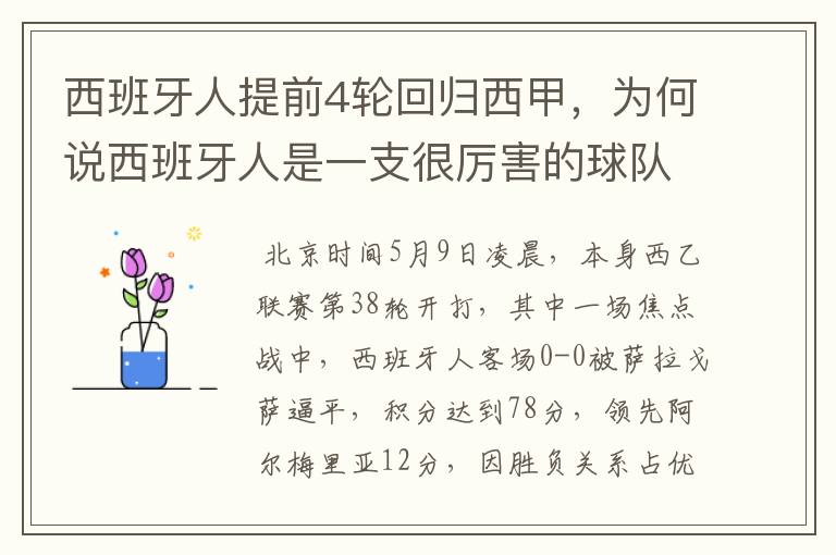 西班牙人提前4轮回归西甲，为何说西班牙人是一支很厉害的球队？