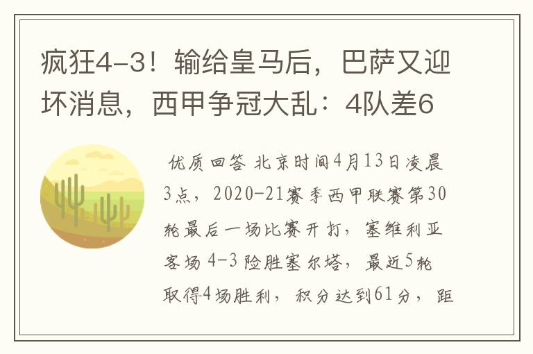 疯狂4-3！输给皇马后，巴萨又迎坏消息，西甲争冠大乱：4队差6分