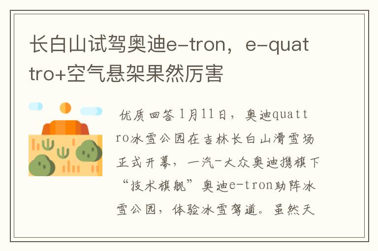 长白山试驾奥迪e-tron，e-quattro+空气悬架果然厉害