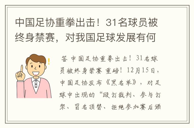 中国足协重拳出击！31名球员被终身禁赛，对我国足球发展有何影响？