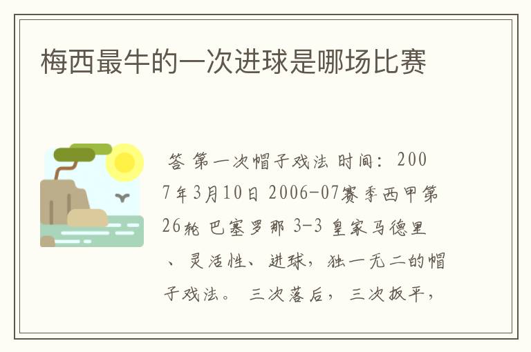 梅西最牛的一次进球是哪场比赛