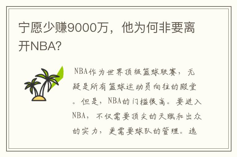 宁愿少赚9000万，他为何非要离开NBA？