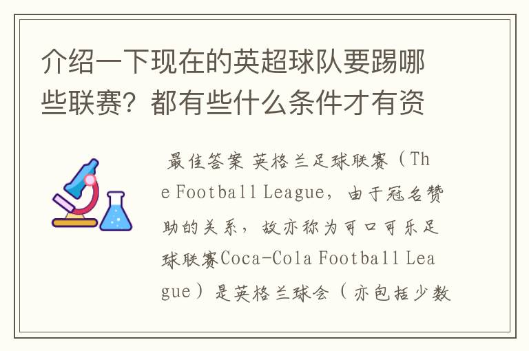 介绍一下现在的英超球队要踢哪些联赛？都有些什么条件才有资格踢？