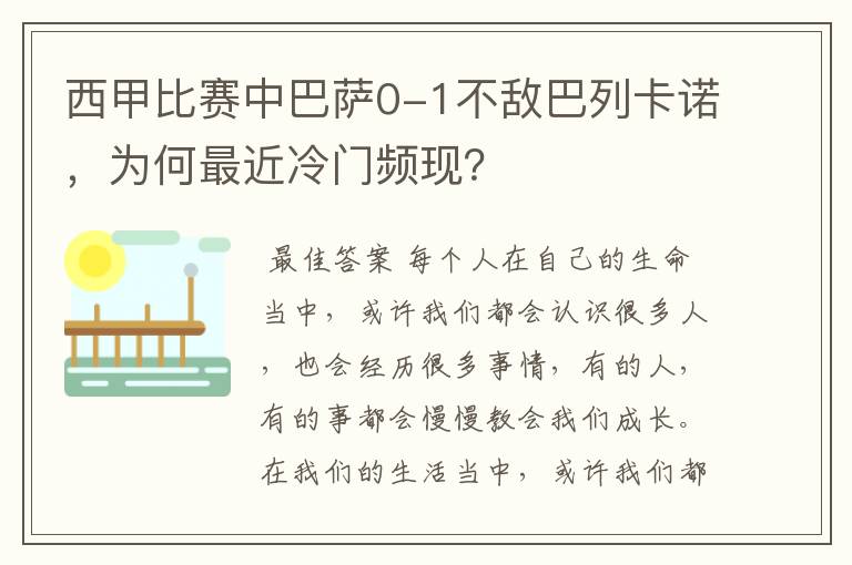 西甲比赛中巴萨0-1不敌巴列卡诺，为何最近冷门频现？